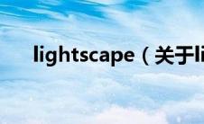 lightscape（关于lightscape的介绍）