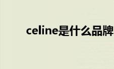 celine是什么品牌（celine的简介）