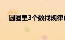 圆圈里3个数找规律(圆圈三角形找规律)