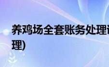 养鸡场全套账务处理说明(养鸡场全套账务处理)