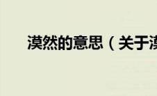 漠然的意思（关于漠然的意思的介绍）