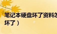 笔记本硬盘坏了资料怎么拷出来（笔记本硬盘坏了）