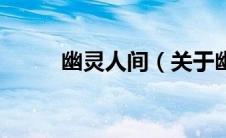 幽灵人间（关于幽灵人间的介绍）
