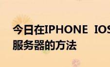 今日在IPHONE  IOS系统中设置HTTP代理服务器的方法