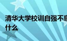 清华大学校训自强不息厚德载物出自周易中的什么