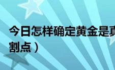 今日怎样确定黄金是真黄金（怎样确定黄金分割点）