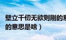 壁立千仞无欲则刚的意思（壁立千仞无欲则刚的意思是啥）