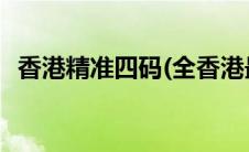 香港精准四码(全香港最精准四肖是骗子吗)