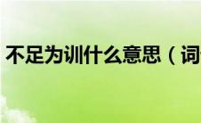 不足为训什么意思（词语不足为训什么意思）