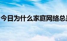 今日为什么家庭网络总是被禁止在同一栋楼里