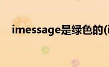 imessage是绿色的(imessage是免费的)