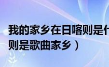 我的家乡在日喀则是什么歌（我的家乡在日喀则是歌曲家乡）