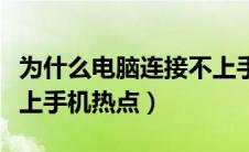 为什么电脑连接不上手机（为什么电脑连接不上手机热点）