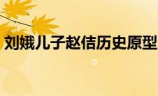 刘娥儿子赵佶历史原型（刘娥的第几任皇后）