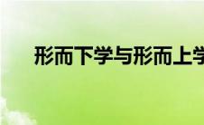 形而下学与形而上学的不同(形而下学)