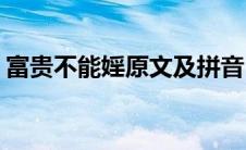 富贵不能婬原文及拼音(富贵不能原文及翻译)
