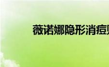 薇诺娜隐形消痘贴（win7蓝牙）
