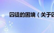 囚徒的困境（关于囚徒的困境的介绍）