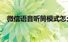 微信语音听筒模式怎么变扬声器华为手机