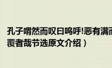 孔子喟然而叹曰呜呼!恶有满而不覆者哉的意思（恶有满而不覆者哉节选原文介绍）