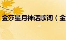 金莎星月神话歌词（金莎星月神话歌曲介绍）