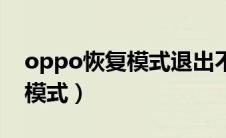 oppo恢复模式退出不了怎么办（oppo恢复模式）