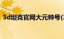 3d坦克官网大元帅号(3d坦克官网大元帅号)