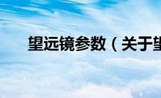 望远镜参数（关于望远镜参数的介绍）