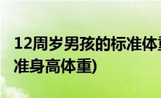 12周岁男孩的标准体重和身高(12周岁男孩标准身高体重)
