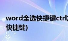 word全选快捷键ctrl加a不能用了(word全选快捷键)