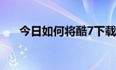 今日如何将酷7下载的软件加载到I917