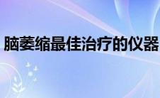 脑萎缩最佳治疗的仪器(脑萎缩最佳治疗方法)