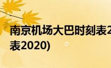 南京机场大巴时刻表2017(南京机场大巴时刻表2020)