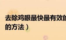 去除鸡眼最快最有效的方法（去除鸡眼最有效的方法）