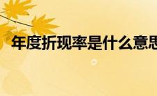 年度折现率是什么意思(折现率是什么意思)