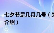 七夕节是几月几号（关于七夕节是几月几号的介绍）