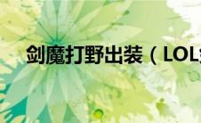 剑魔打野出装（LOL剑魔打野出装推荐）