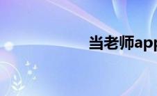 当老师app(当老师)