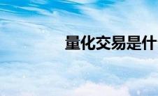 量化交易是什么意思(量化)