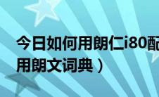 今日如何用朗仁i80配宝马的遥控钥匙（如何用朗文词典）