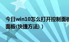 今日win10怎么打开控制面板快捷键（win10怎么打开控制面板(快捷方法)）