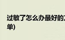 过敏了怎么办最好的方法(过敏了怎么办最简单)