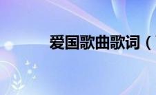 爱国歌曲歌词（可以列举一些）
