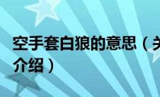 空手套白狼的意思（关于空手套白狼的意思的介绍）
