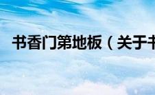 书香门第地板（关于书香门第地板的介绍）
