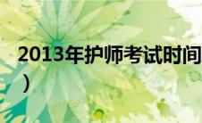 2013年护师考试时间（2013年护师考试时间）