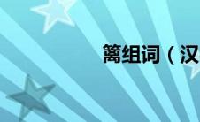 篱组词（汉字篱组词）