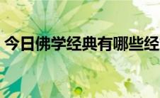 今日佛学经典有哪些经文（佛学经典有哪些）