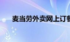 麦当劳外卖网上订餐（网上怎么订餐）
