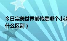 今日完美世界前传是哪个小说（完美世界前传与完美前传有什么区别）